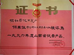 1996年山西省優(yōu)質產(chǎn)品