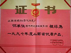 1997年山西省優(yōu)質產品